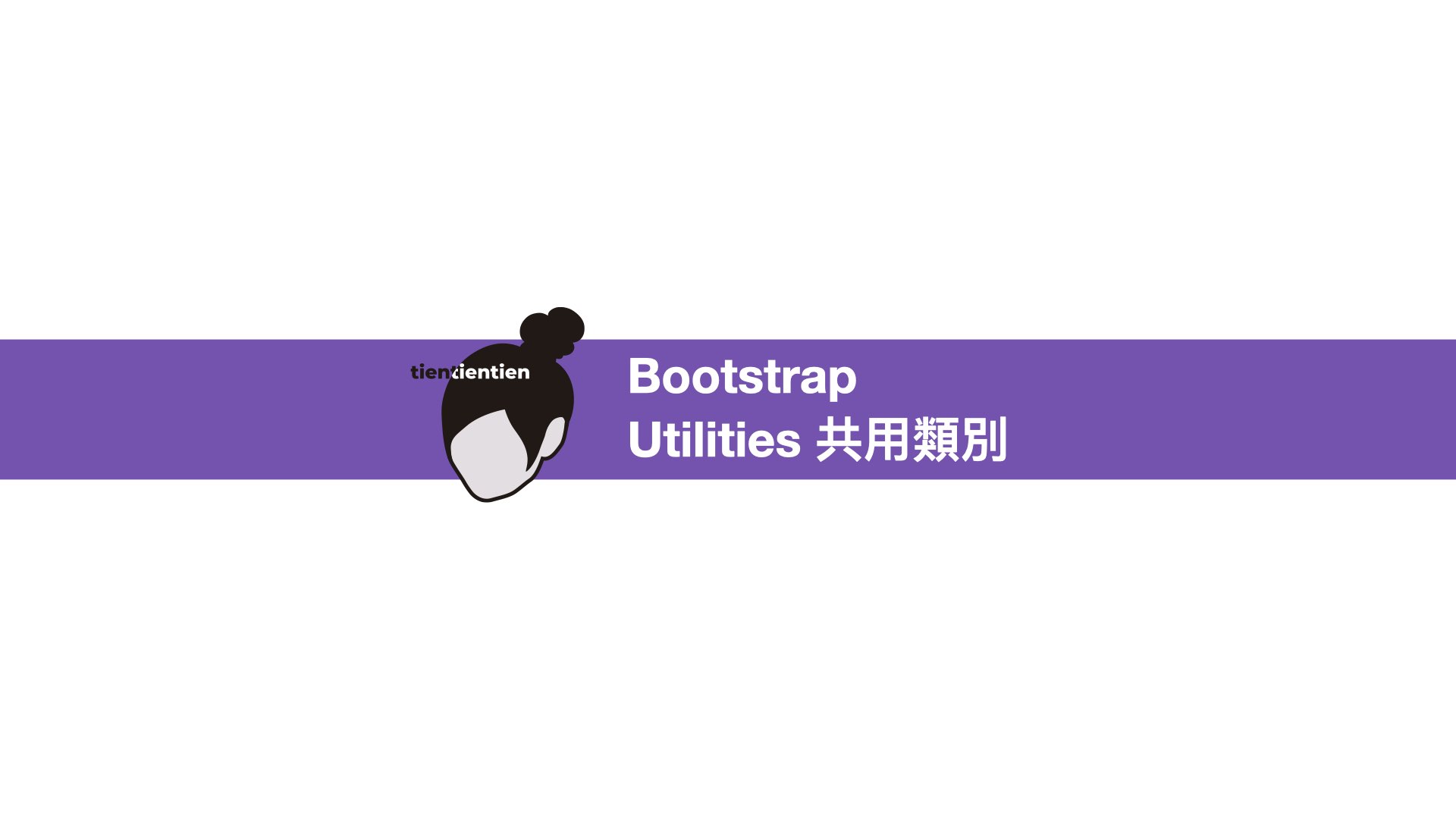 Bootstrap圖片講義