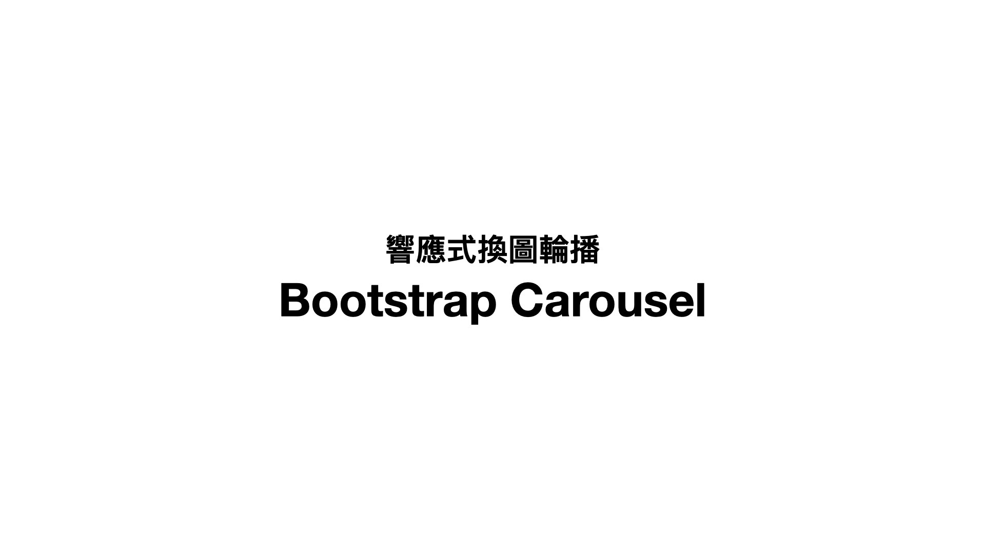Bootstrap圖片講義
