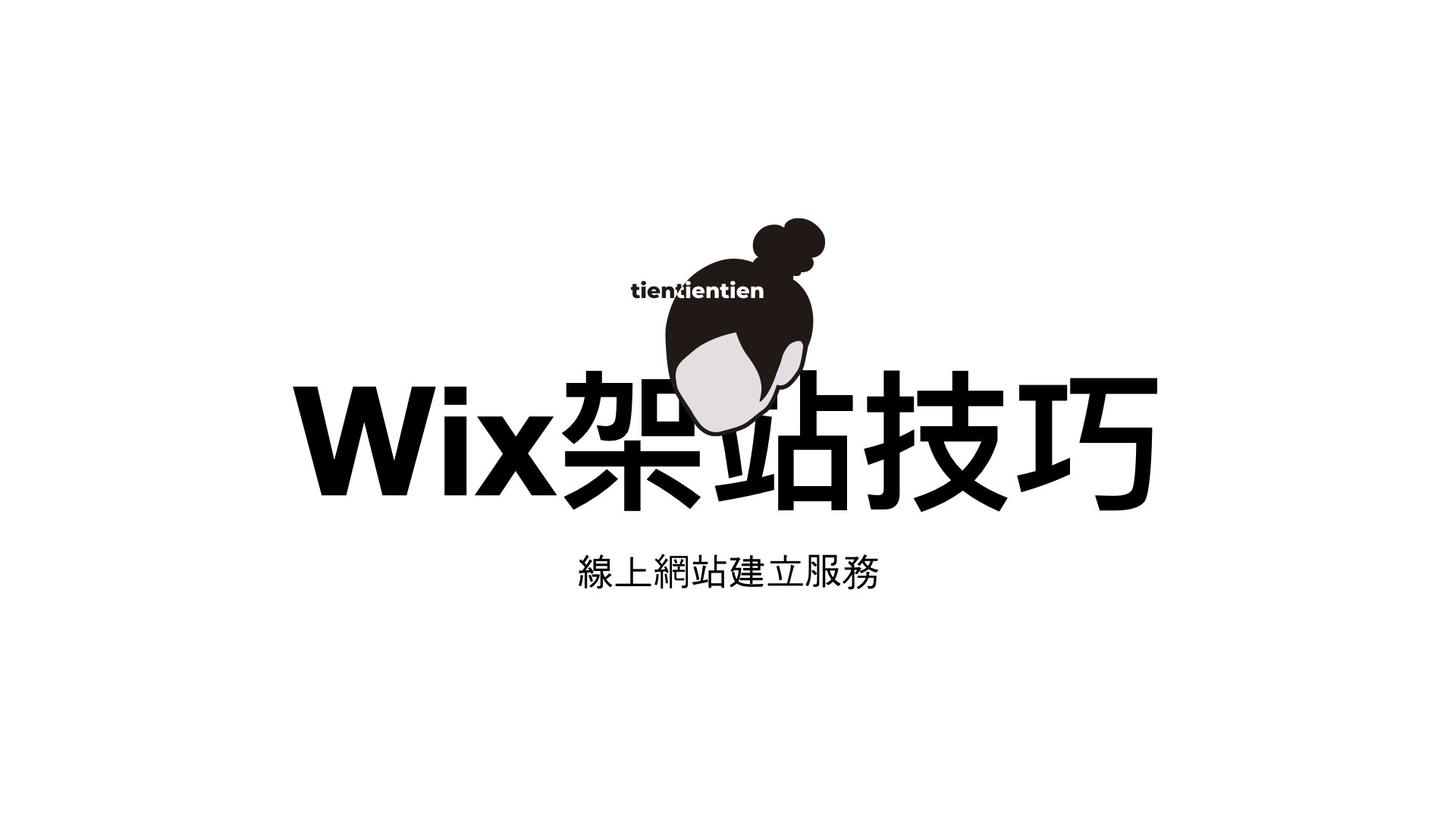 wix講義,共28張
