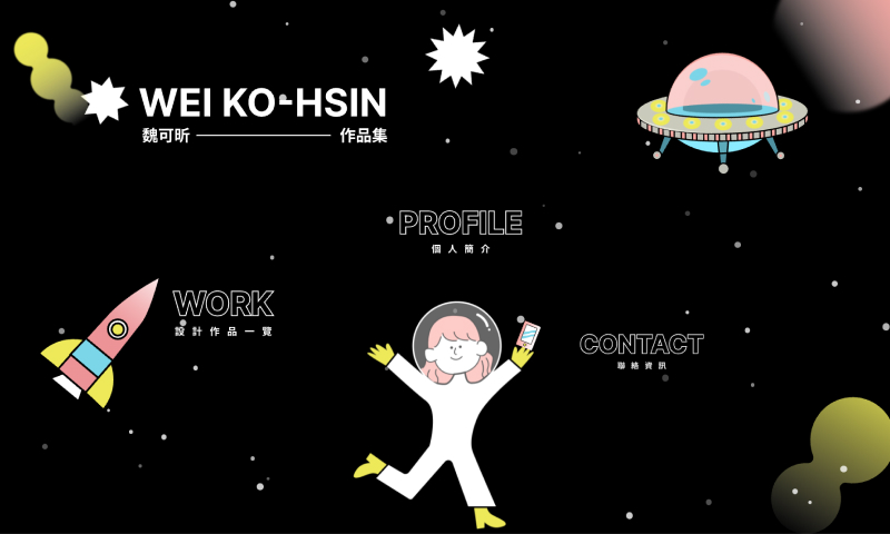 產業新尖兵-互動9成果作品