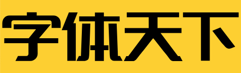 字体天下
